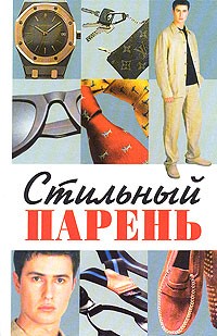 Александра Милованова - Стильный парень