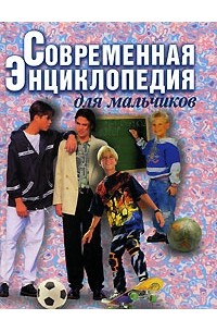 Современная энциклопедия для мальчиков