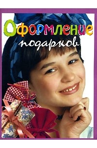 Рогова А. - Оформление подарков. Серия: Для девочек