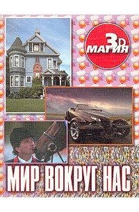 Мир вокруг нас