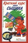 Краткий курс юного сыщика