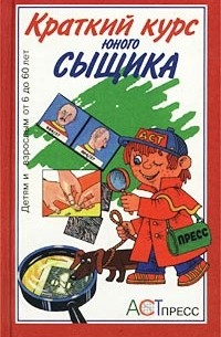 Краткий курс юного сыщика
