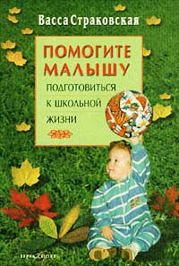 Васса Страковская - Помогите малышу подготовиться к школьной жизни