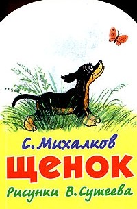 С. Михалков - Щенок. Стихи