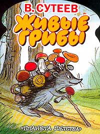 В. Сутеев - Живые грибы