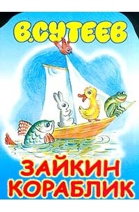В. Сутеев - Зайкин кораблик