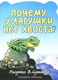 Н. А. Юсупов - Почему у лягушки нет хвоста?