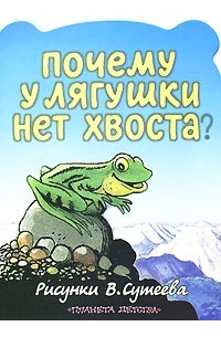 Н. А. Юсупов - Почему у лягушки нет хвоста?