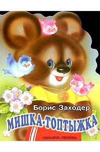 Мишка-Топтыжка