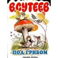 В. Сутеев - Под грибом