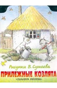 М. А. Стельмах - Прилежные козлята