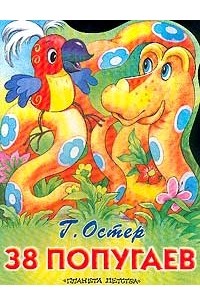Г. Остер - 38 попугаев (сборник)