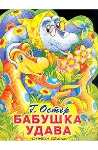 Бабушка удава. Сказка