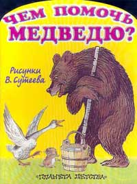 Михайло Стельмах - Чем помочь медведю?