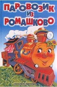 Геннадий Цыферов - Паровозик из Ромашково (сборник)