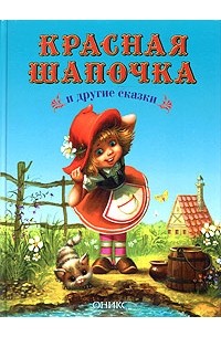  - Красная Шапочка и другие сказки (сборник)