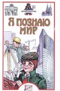 Лариса Бурмистрова - Я познаю мир: Архитектура