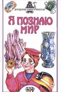 Нина Орлова - Я познаю мир: Драгоценные камни и минералы