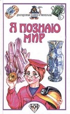 Нина Орлова - Я познаю мир: Драгоценные камни и минералы