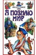 Цуканов А.Л. - Философия. Я познаю мир