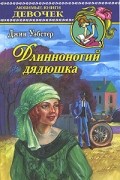 Джин Уэбстер - Длинноногий дядюшка