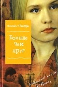 Элизабет Винфри - Больше чем друг