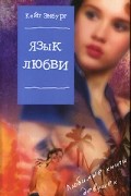 Кейт Эмбург - Язык любви