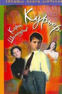 Карен Шахназаров - Курьер. Истребитель Драконов. Консул Гусев (сборник)