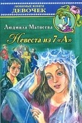 Людмила Матвеева - Невеста из 7 &quot;А&quot;