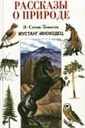 Эрнест Сетон-Томпсон - Мустанг-иноходец