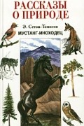 Эрнест Сетон-Томпсон - Мустанг-иноходец (сборник)