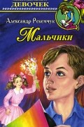 Александр Рекемчук - Мальчики