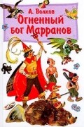 Александр Волков - Огненный бог Марранов