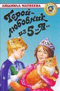 Людмила Матвеева - Герой-любовник из 5 "А"