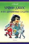 Урфин Джюс и его деревянные солдаты