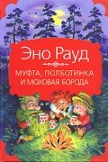 Эно Рауд - Муфта, Полботинка и Моховая Борода