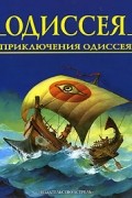 Одиссея: Приключения Одиссея