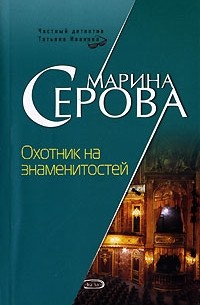 Марина Серова - Охотник на знаменитостей (сборник)