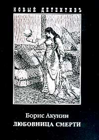акунин борис "любовник смерти". аудиокнига акунин слушать любовница. борис акунин нефритовые четки. турецкий гамбит борис акунин книга. борис акунин анонимус аудиокнига.