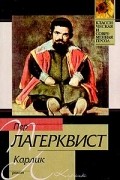 Пер Лагерквист - Карлик