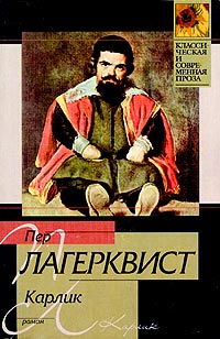 Пер Лагерквист - Карлик