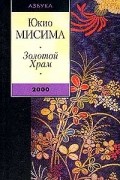 Юкио Мисима - Золотой Храм (сборник)