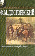 Ф. М. Достоевский - Униженные и оскорбленные (сборник)