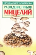  - Разведение грибов. Мицелий
