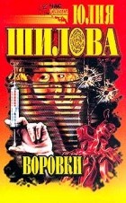 Юлия Шилова - Воровки