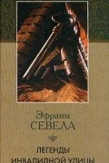 Эфраим Севела - Легенды Инвалидной улицы