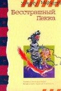 Ханну Мякеля - Бесстрашный Пекка (сборник)