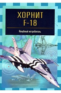В. Е. Ильин - Хорнит F-18. Палубный истребитель