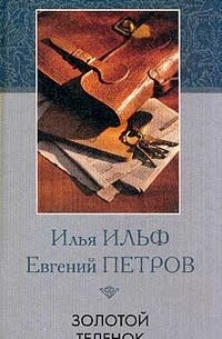 Илья Ильф, Евгений Петров - Золотой теленок