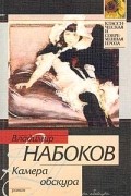 Владимир Набоков - Камера обскура